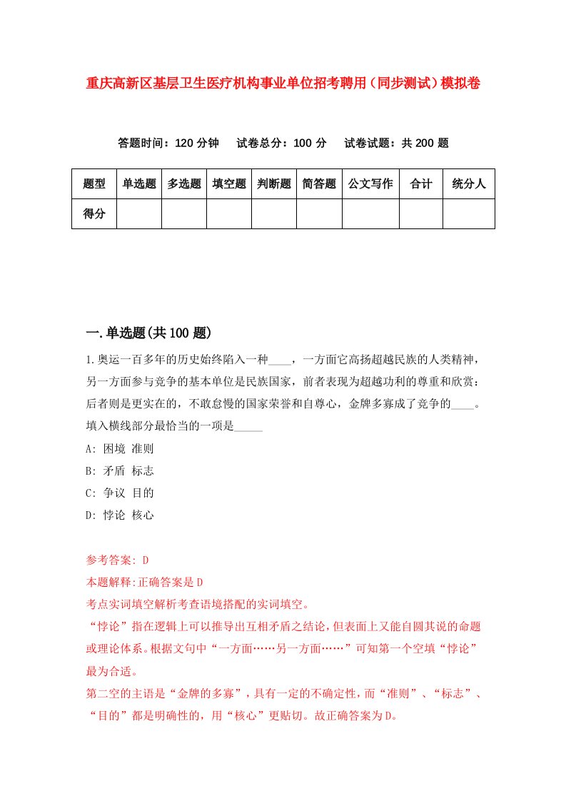 重庆高新区基层卫生医疗机构事业单位招考聘用同步测试模拟卷85