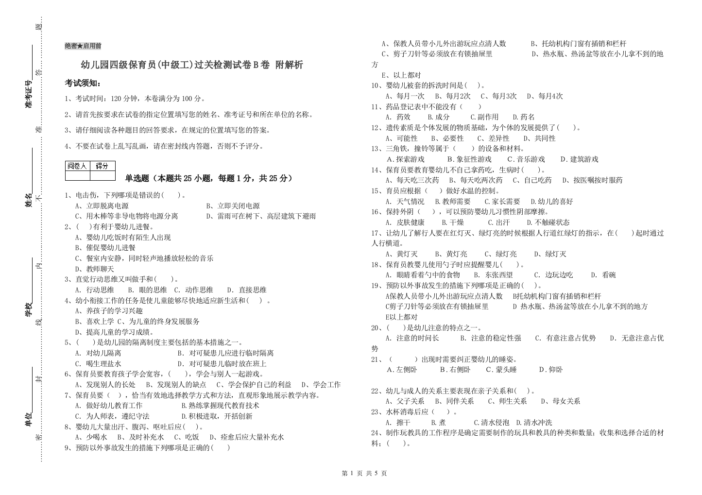 幼儿园四级保育员(中级工)过关检测试卷B卷-附解析