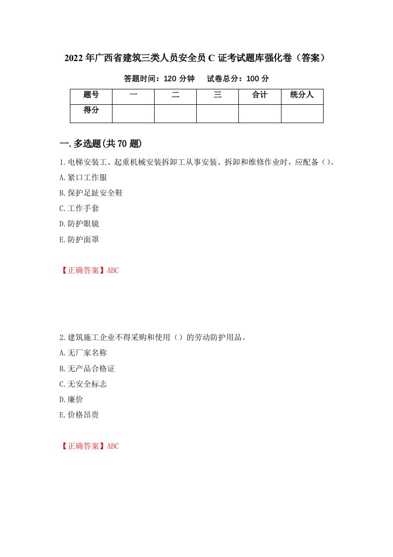 2022年广西省建筑三类人员安全员C证考试题库强化卷答案93