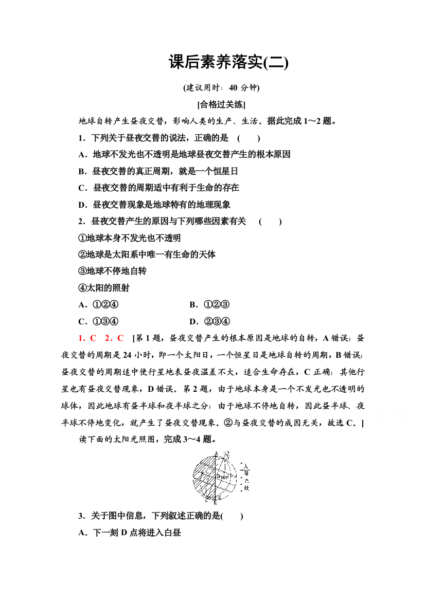 2021-2022学年新教材人教版地理选择性必修1课后落实：1-2-1　地球自转的地理意义