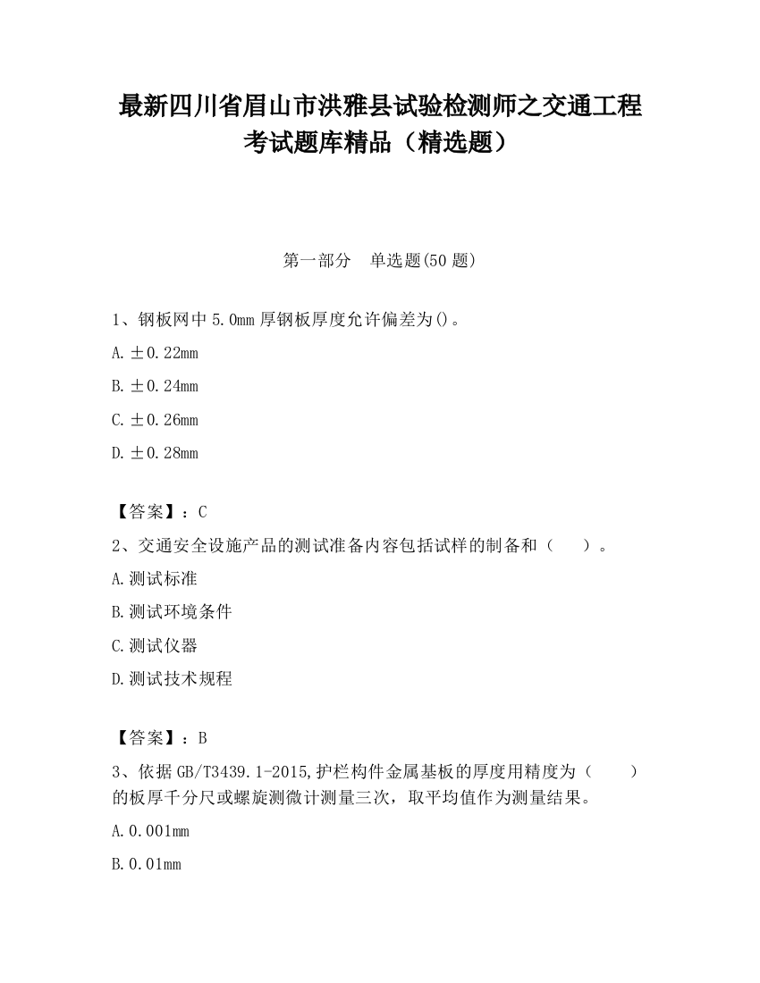 最新四川省眉山市洪雅县试验检测师之交通工程考试题库精品（精选题）