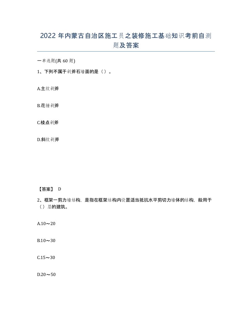 2022年内蒙古自治区施工员之装修施工基础知识考前自测题及答案