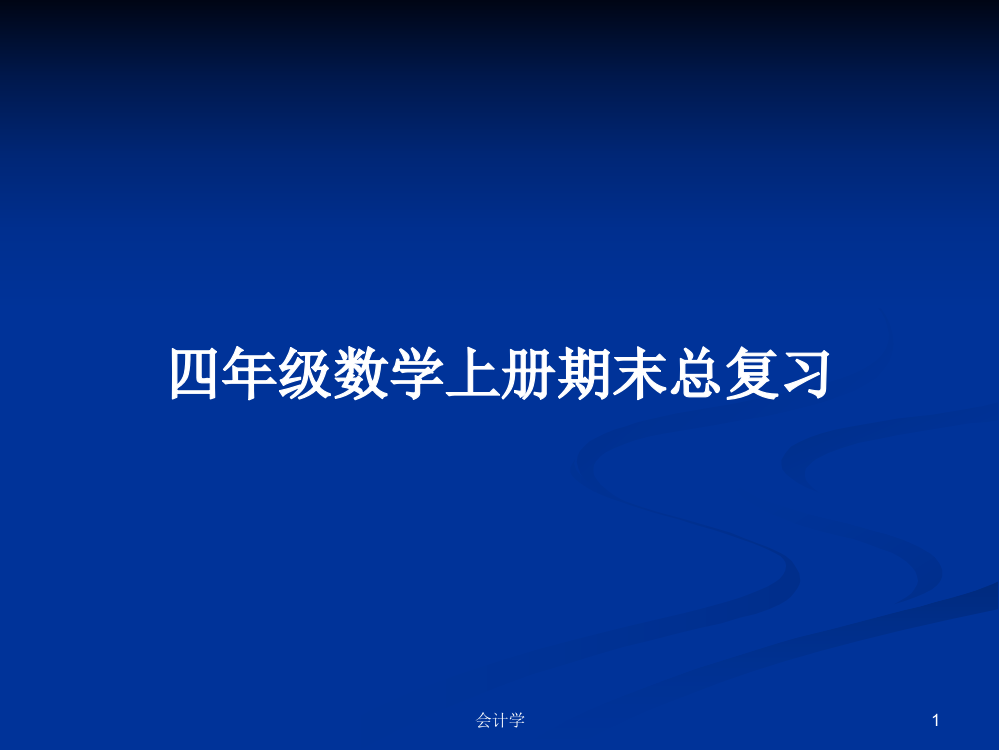 四年级数学上册期末总复习课件