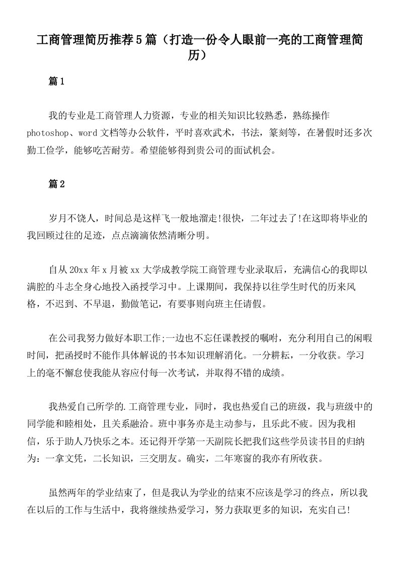 工商管理简历推荐5篇（打造一份令人眼前一亮的工商管理简历）