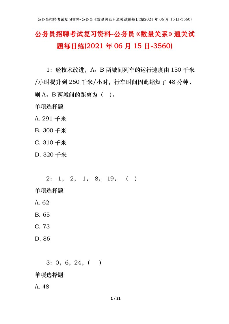 公务员招聘考试复习资料-公务员数量关系通关试题每日练2021年06月15日-3560