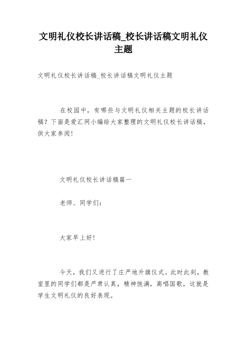 文明礼仪校长讲话稿_校长讲话稿文明礼仪主题