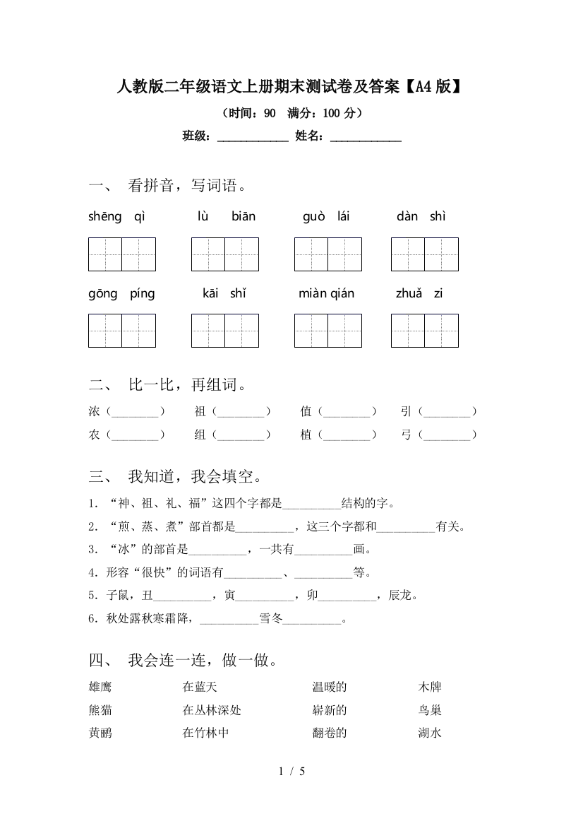 人教版二年级语文上册期末测试卷及答案【A4版】