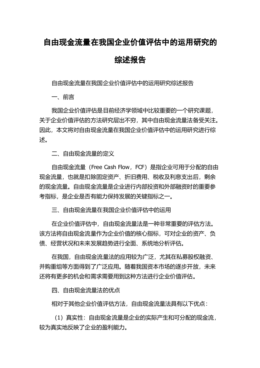 自由现金流量在我国企业价值评估中的运用研究的综述报告