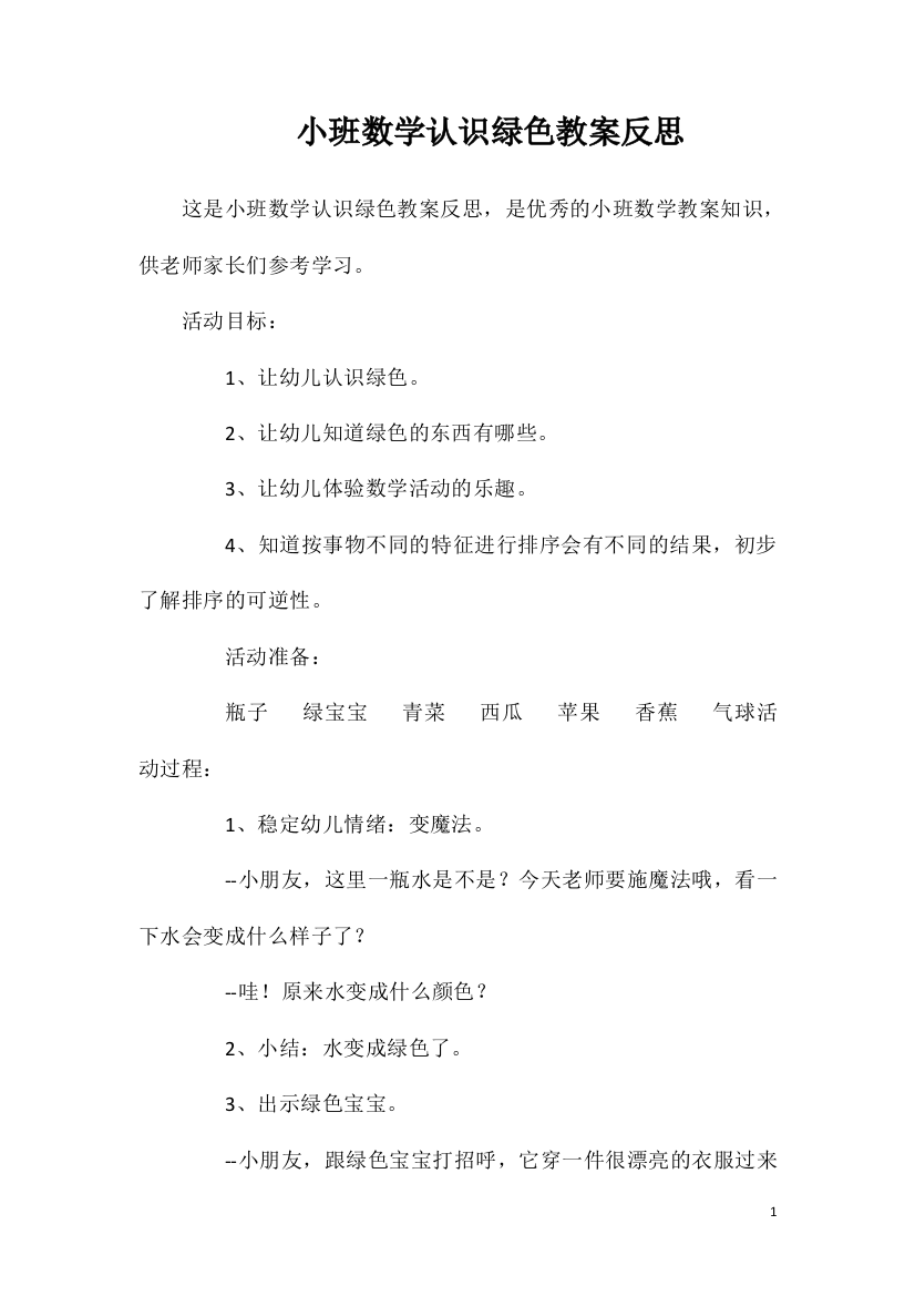 小班数学认识绿色教案反思