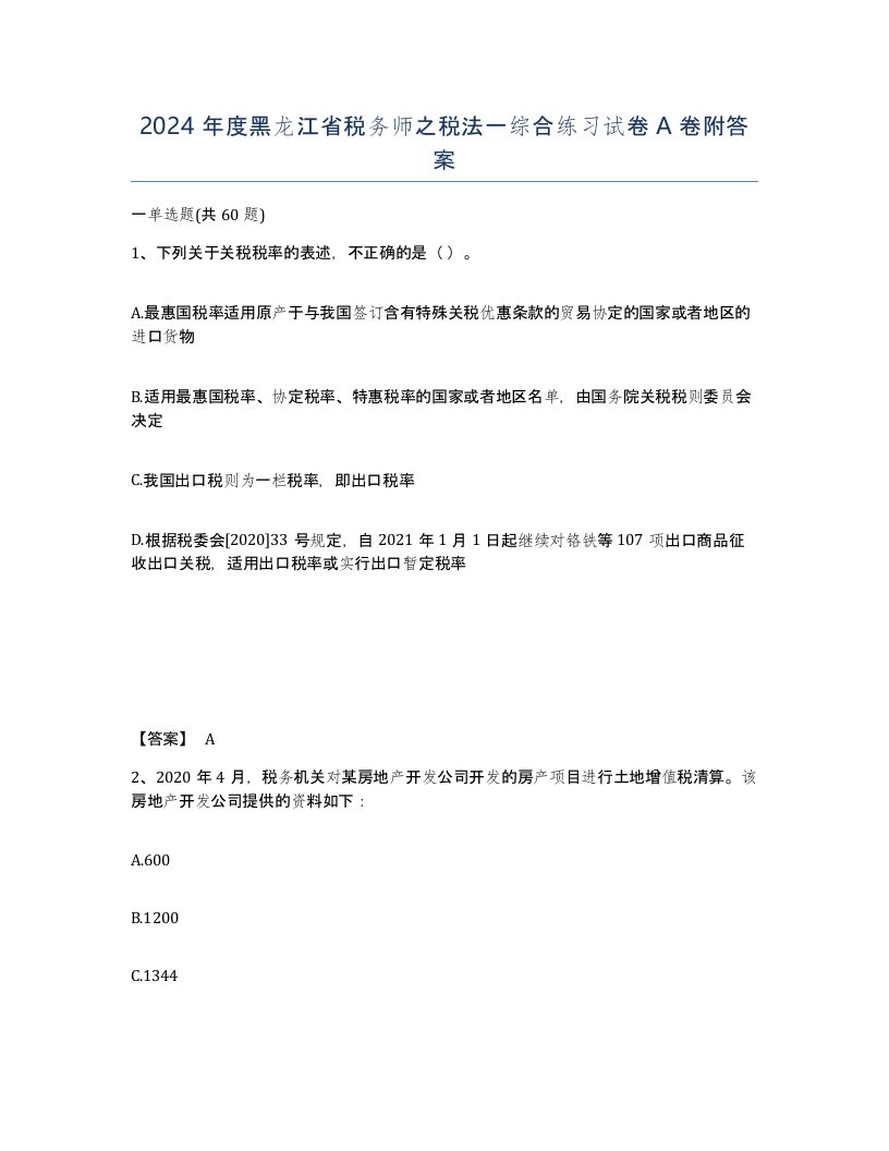 2024年度黑龙江省税务师之税法一综合练习试卷A卷附答案