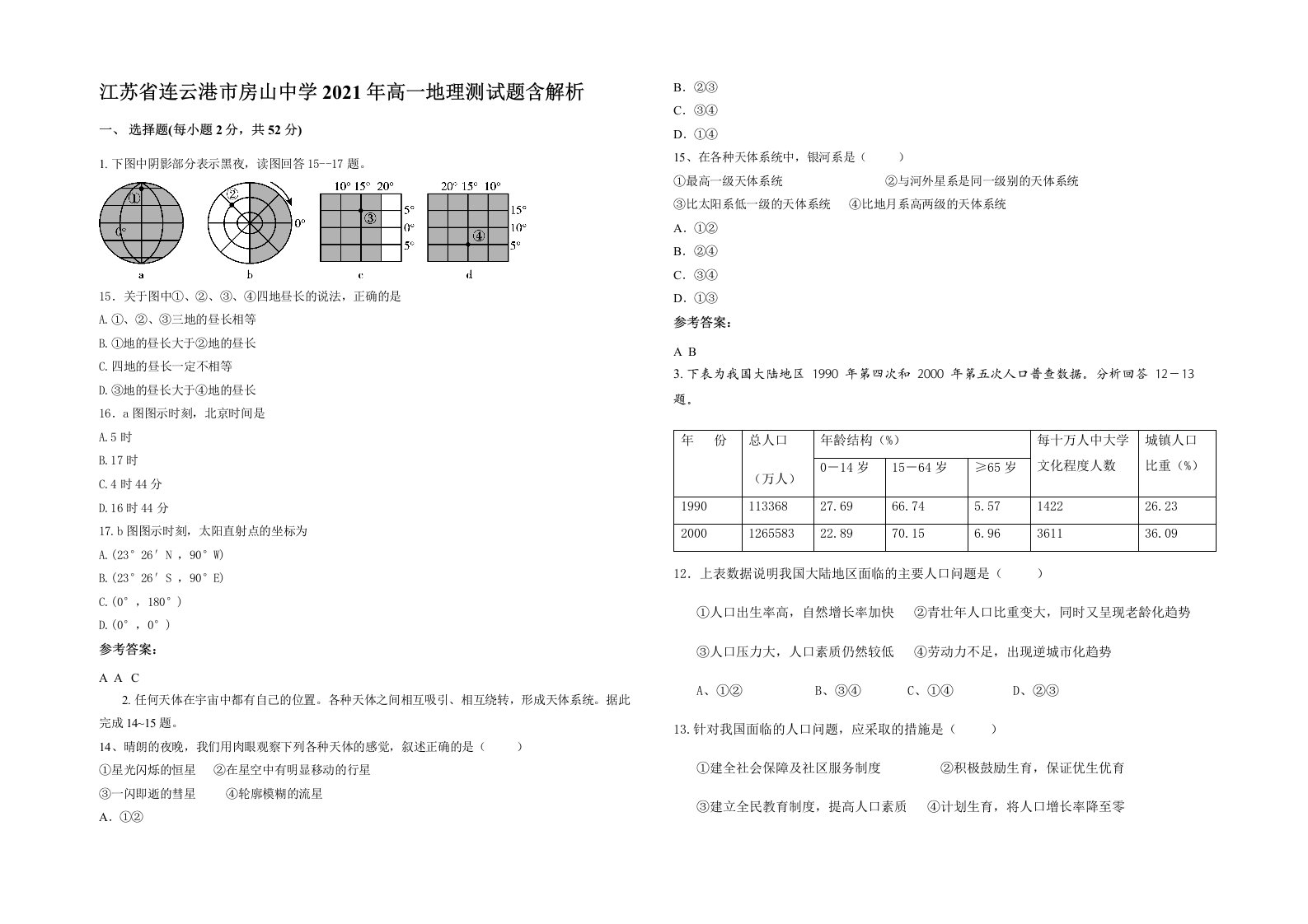 江苏省连云港市房山中学2021年高一地理测试题含解析