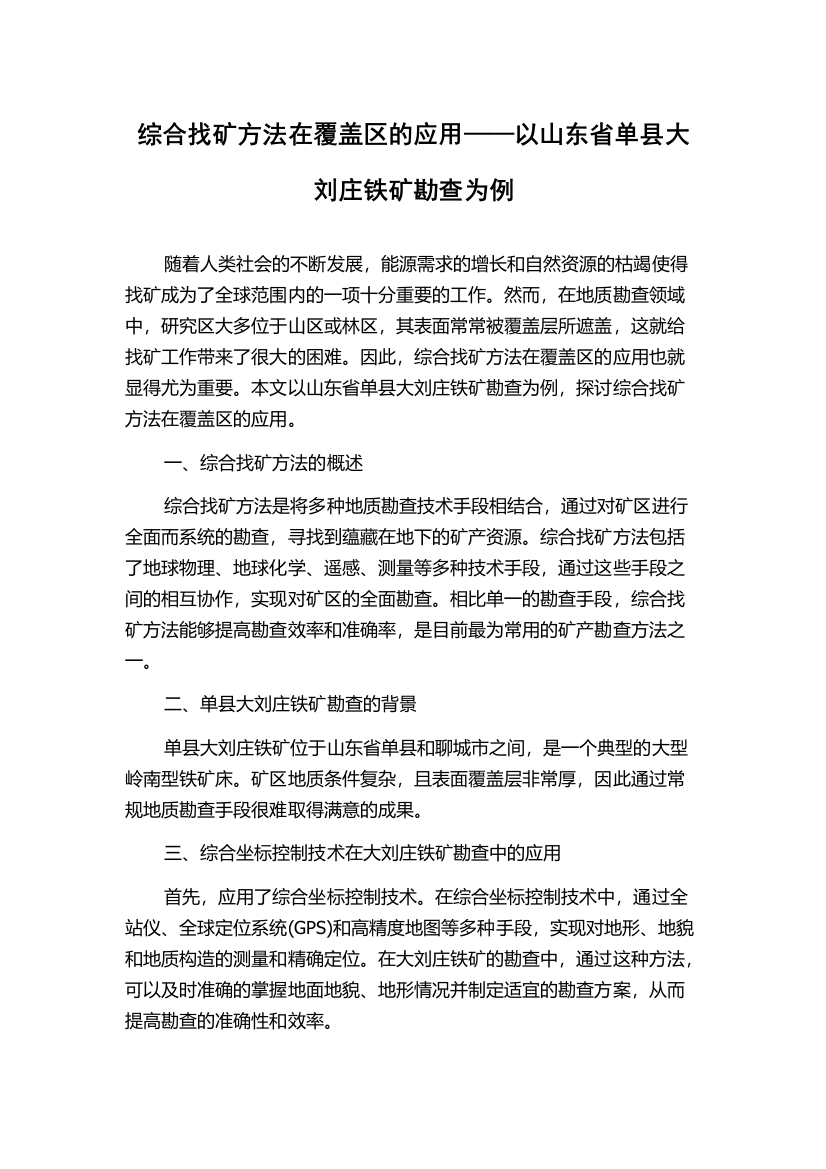 综合找矿方法在覆盖区的应用——以山东省单县大刘庄铁矿勘查为例