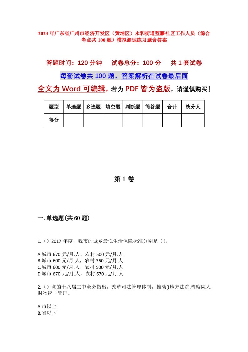 2023年广东省广州市经济开发区黄埔区永和街道蓝藤社区工作人员综合考点共100题模拟测试练习题含答案