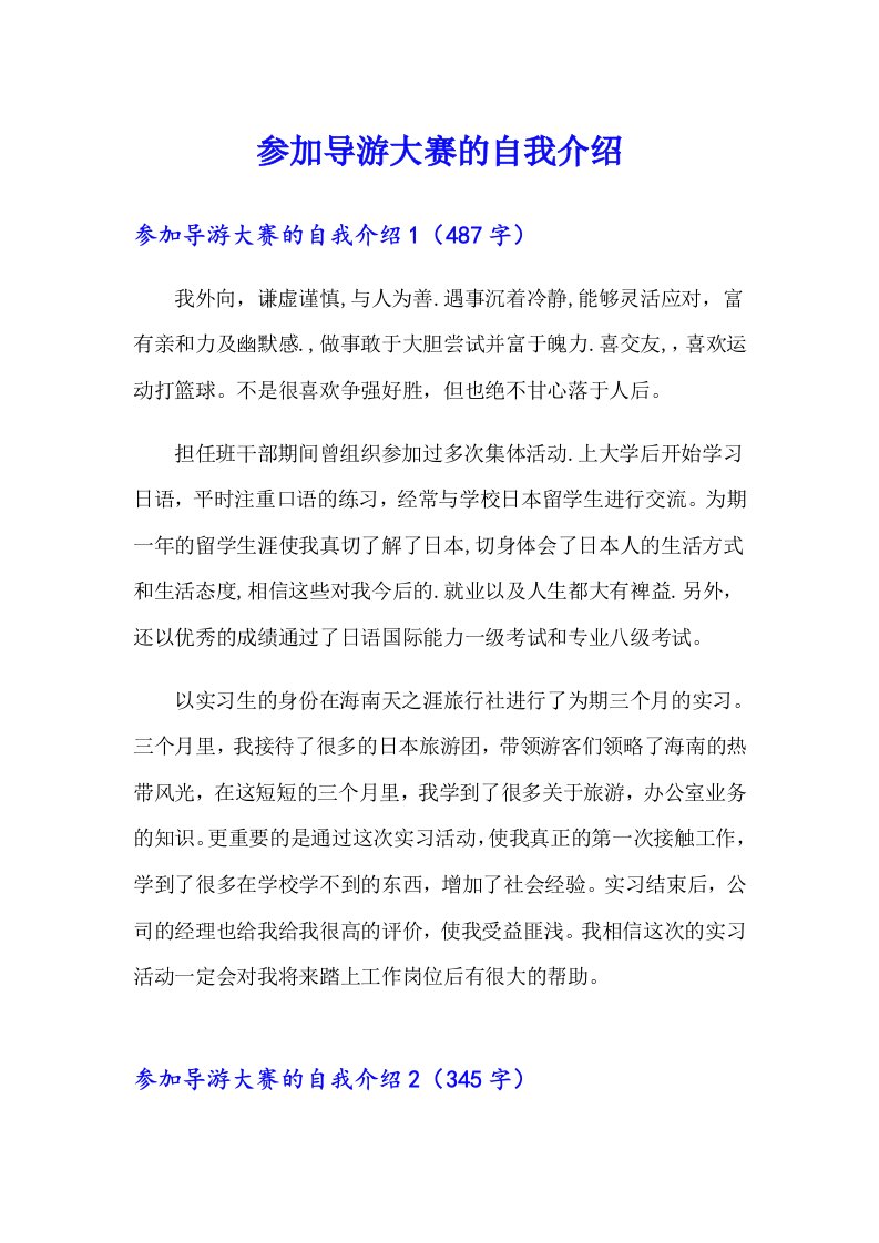 参加导游大赛的自我介绍