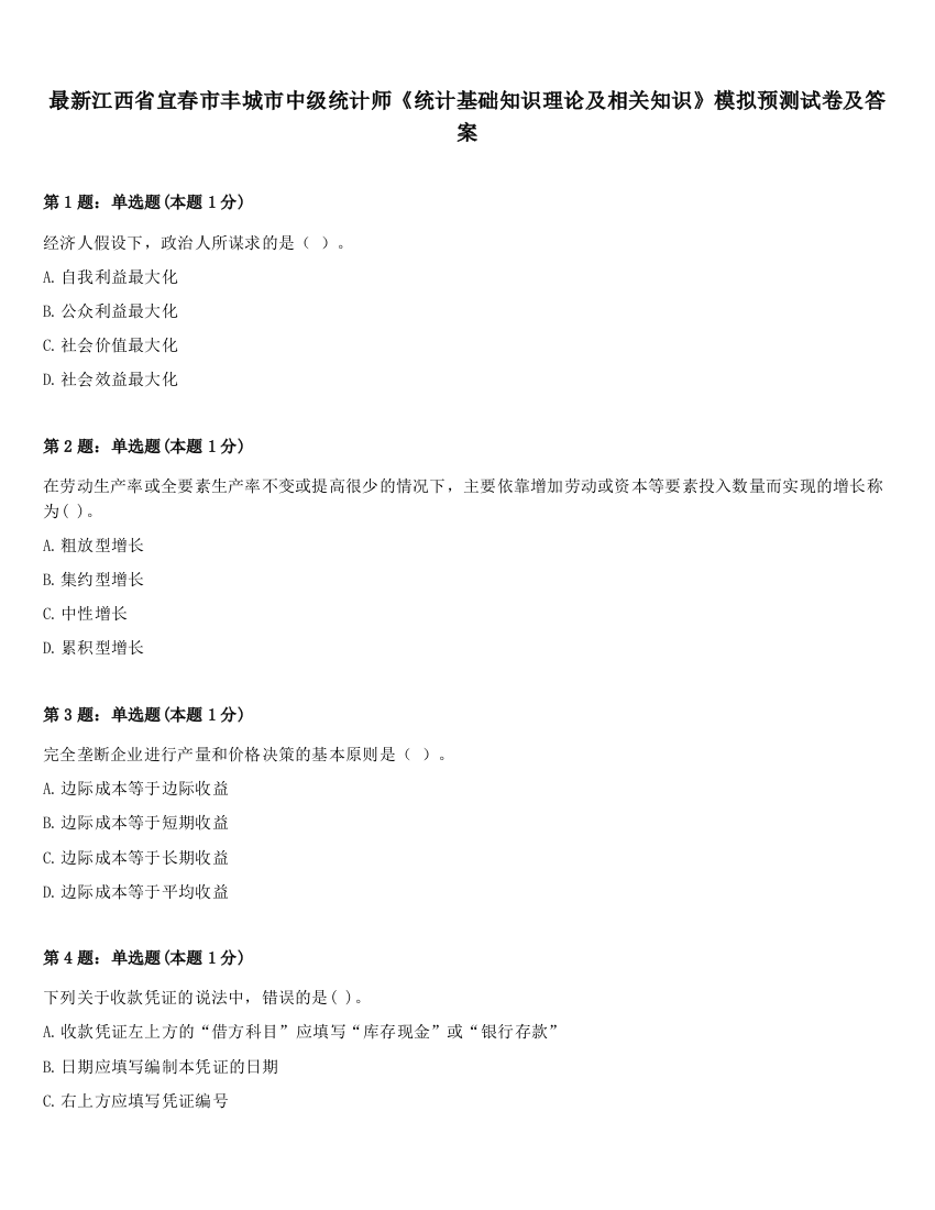 最新江西省宜春市丰城市中级统计师《统计基础知识理论及相关知识》模拟预测试卷及答案