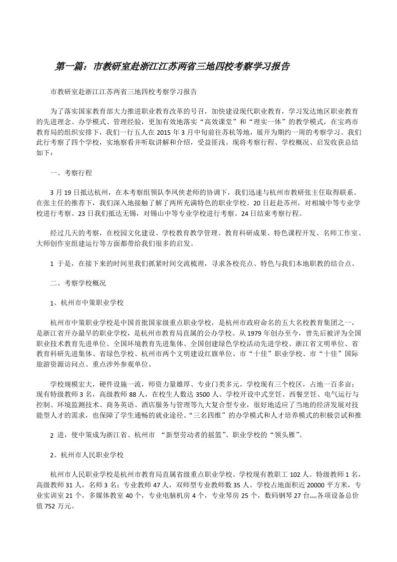 市教研室赴浙江江苏两省三地四校考察学习报告[修改版]