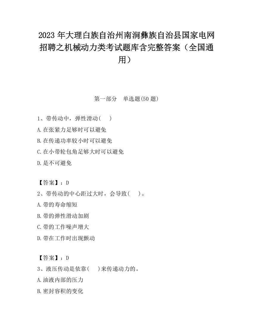 2023年大理白族自治州南涧彝族自治县国家电网招聘之机械动力类考试题库含完整答案（全国通用）