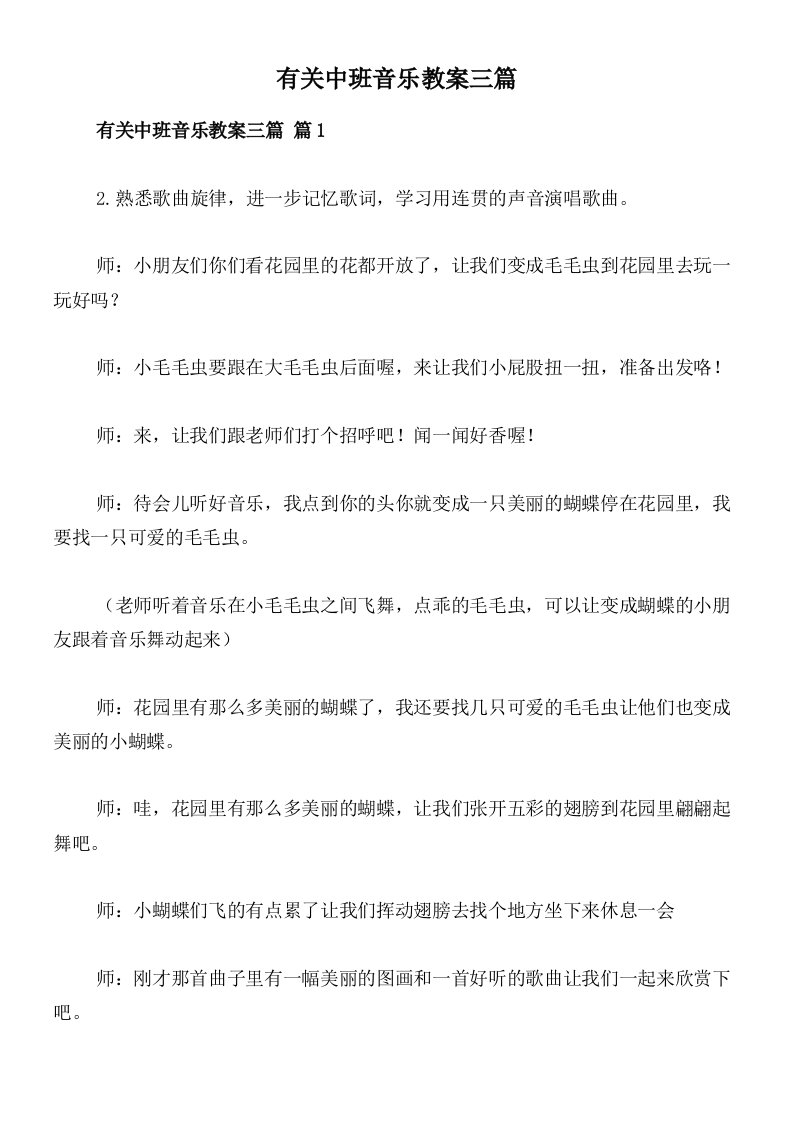 有关中班音乐教案三篇