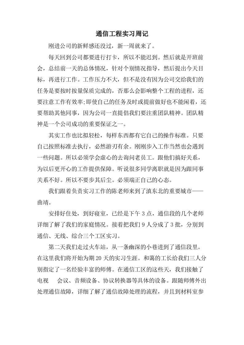 通信工程实习周记