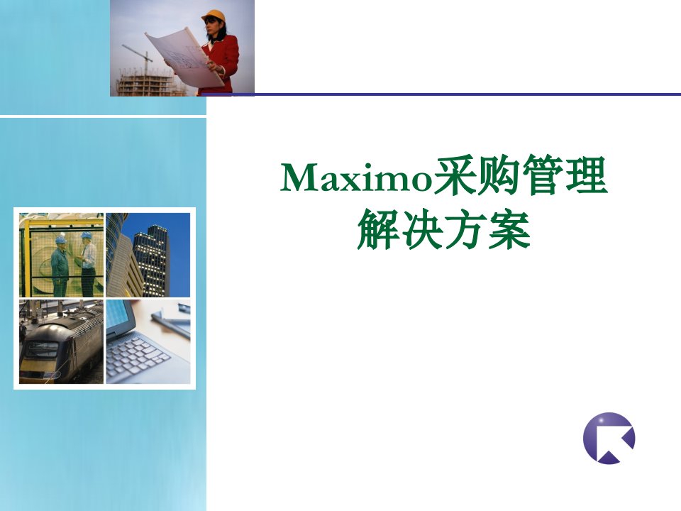 Maximo采购演示方案