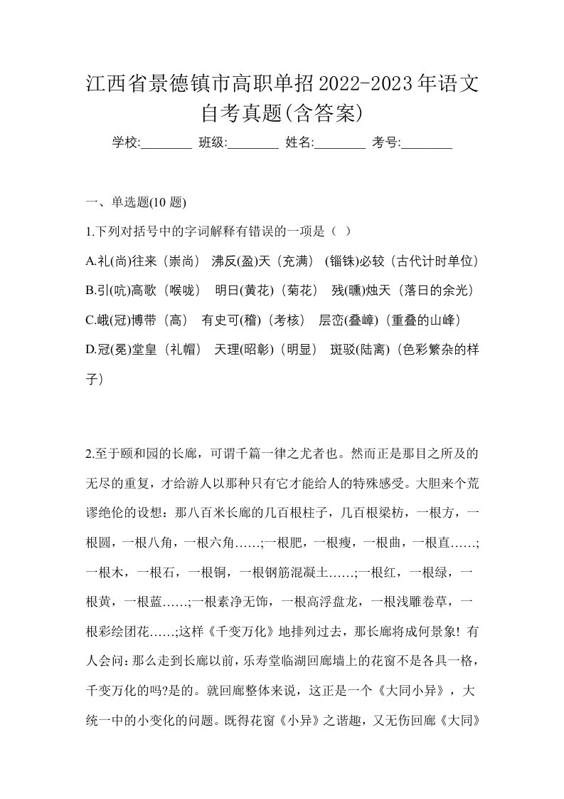 江西省景德镇市高职单招2022-2023年语文自考真题含答案