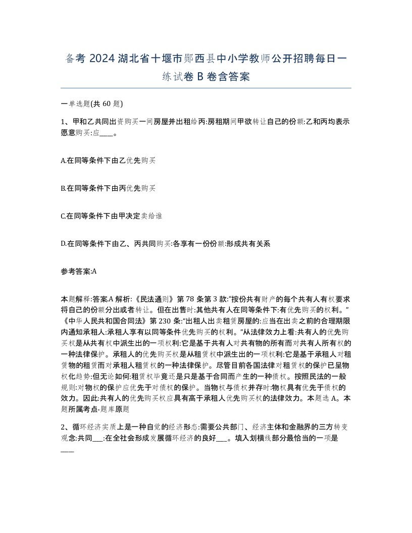 备考2024湖北省十堰市郧西县中小学教师公开招聘每日一练试卷B卷含答案