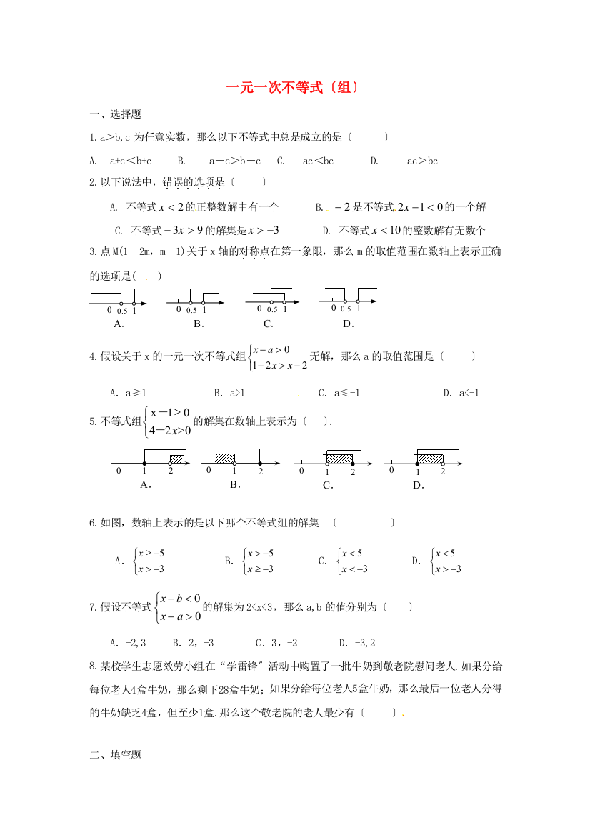 （整理版）一元一次不等式（组）