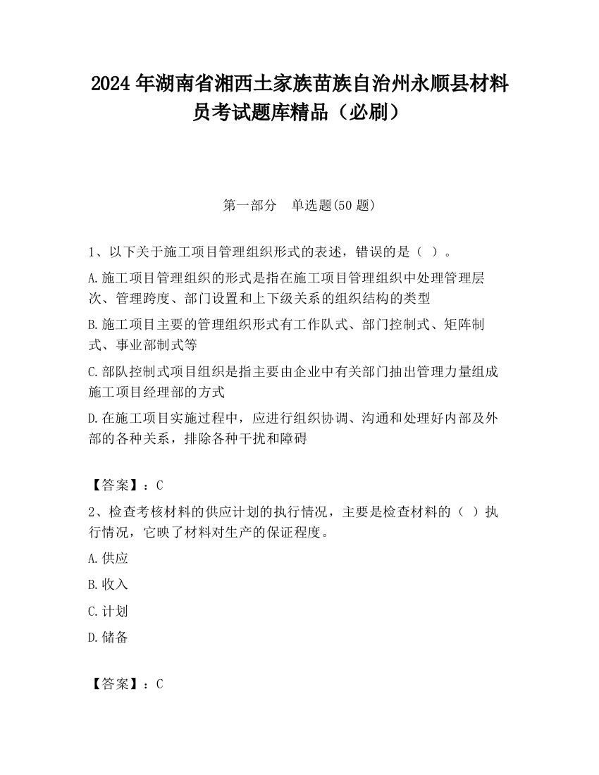 2024年湖南省湘西土家族苗族自治州永顺县材料员考试题库精品（必刷）