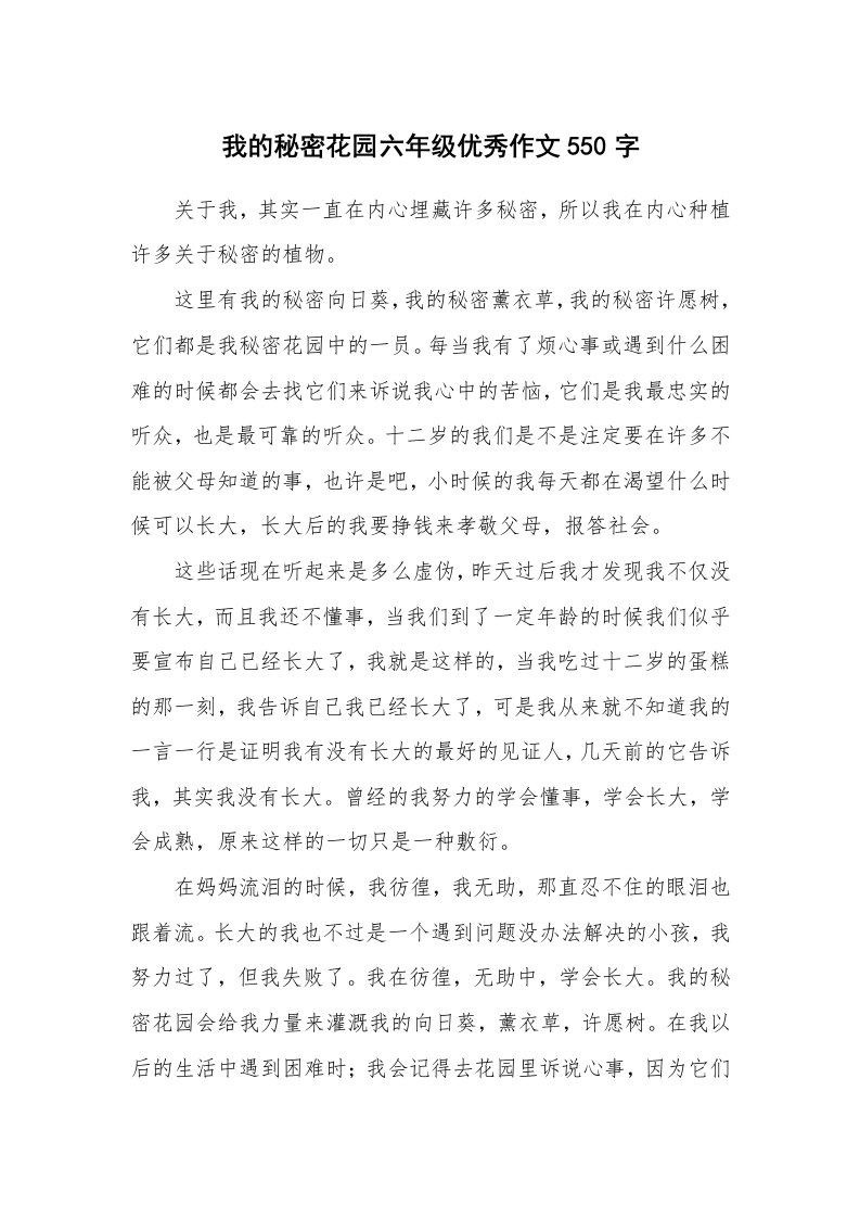 我的秘密花园六年级优秀作文550字