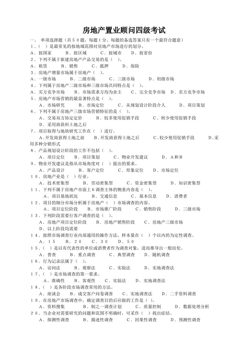 房地产经营管理-如何通过房地产置业顾问四级知识考试