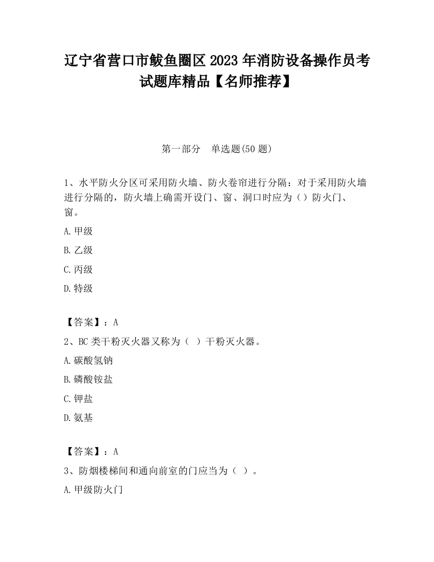 辽宁省营口市鲅鱼圈区2023年消防设备操作员考试题库精品【名师推荐】