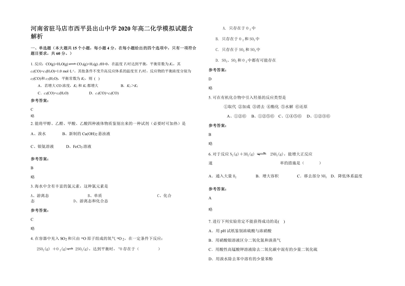 河南省驻马店市西平县出山中学2020年高二化学模拟试题含解析