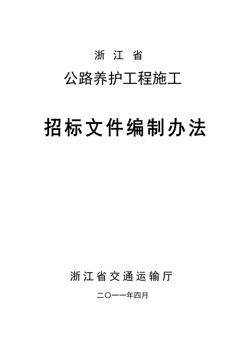 浙江省公路养护工程施工招标文件编制办法