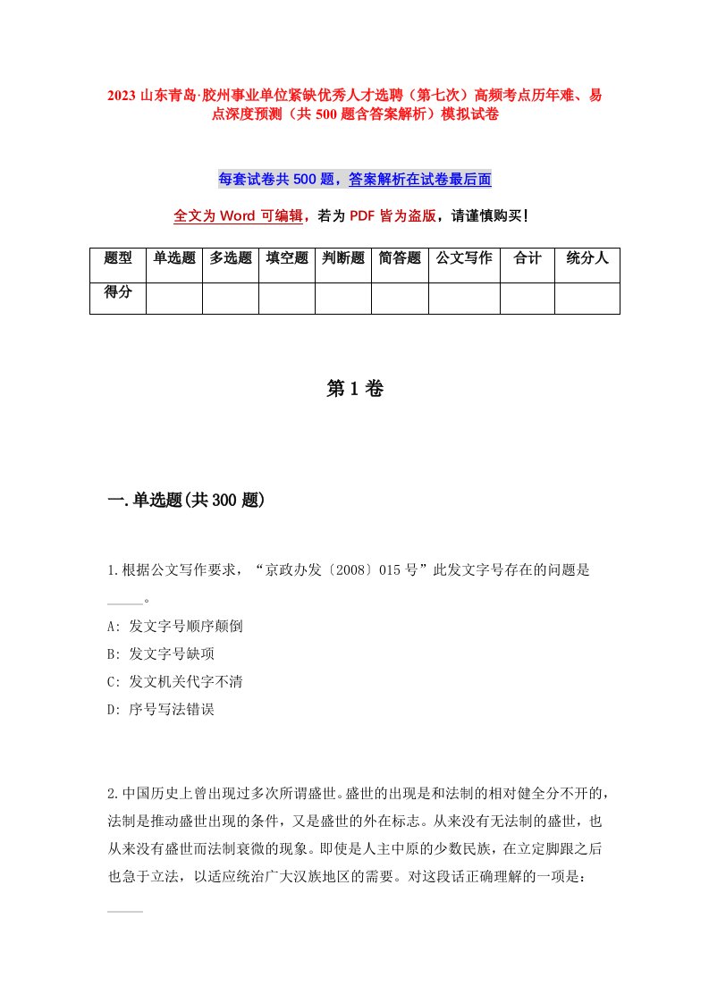 2023山东青岛胶州事业单位紧缺优秀人才选聘第七次高频考点历年难易点深度预测共500题含答案解析模拟试卷