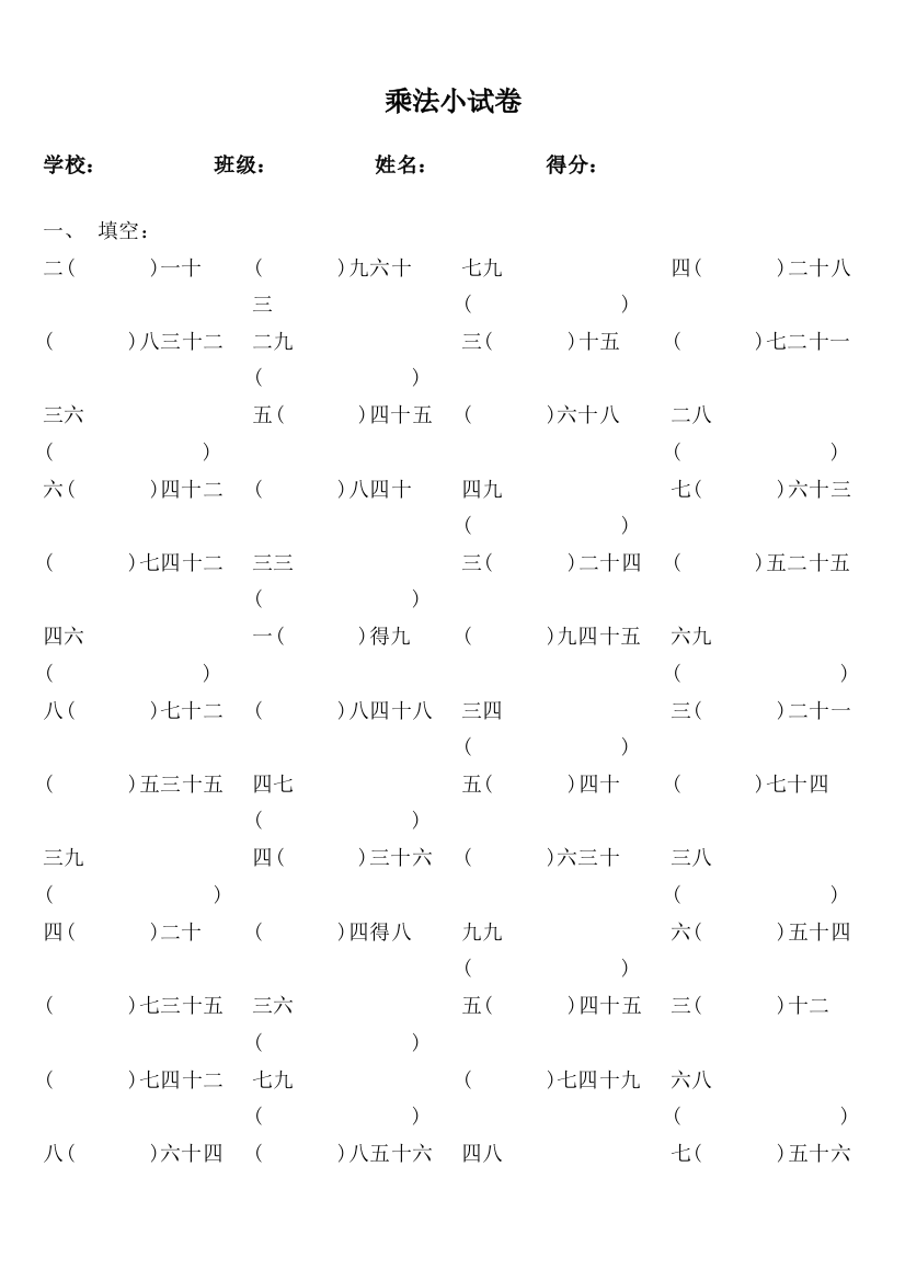 九九乘法口诀练习题(A4修改版可直接打印)