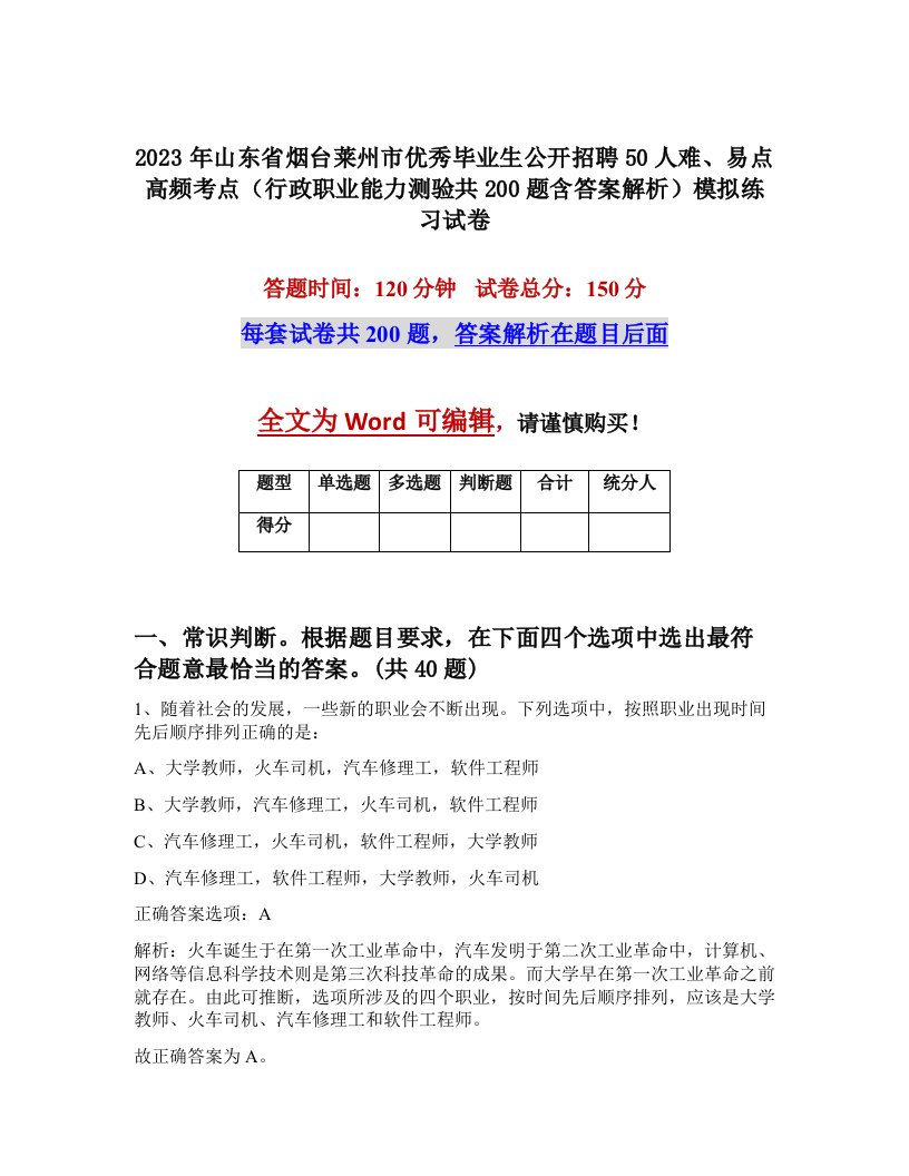 2023年山东省烟台莱州市优秀毕业生公开招聘50人难易点高频考点行政职业能力测验共200题含答案解析模拟练习试卷