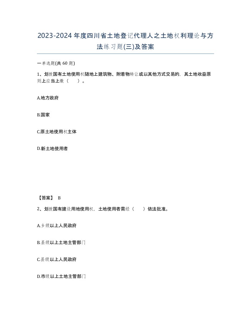 2023-2024年度四川省土地登记代理人之土地权利理论与方法练习题三及答案