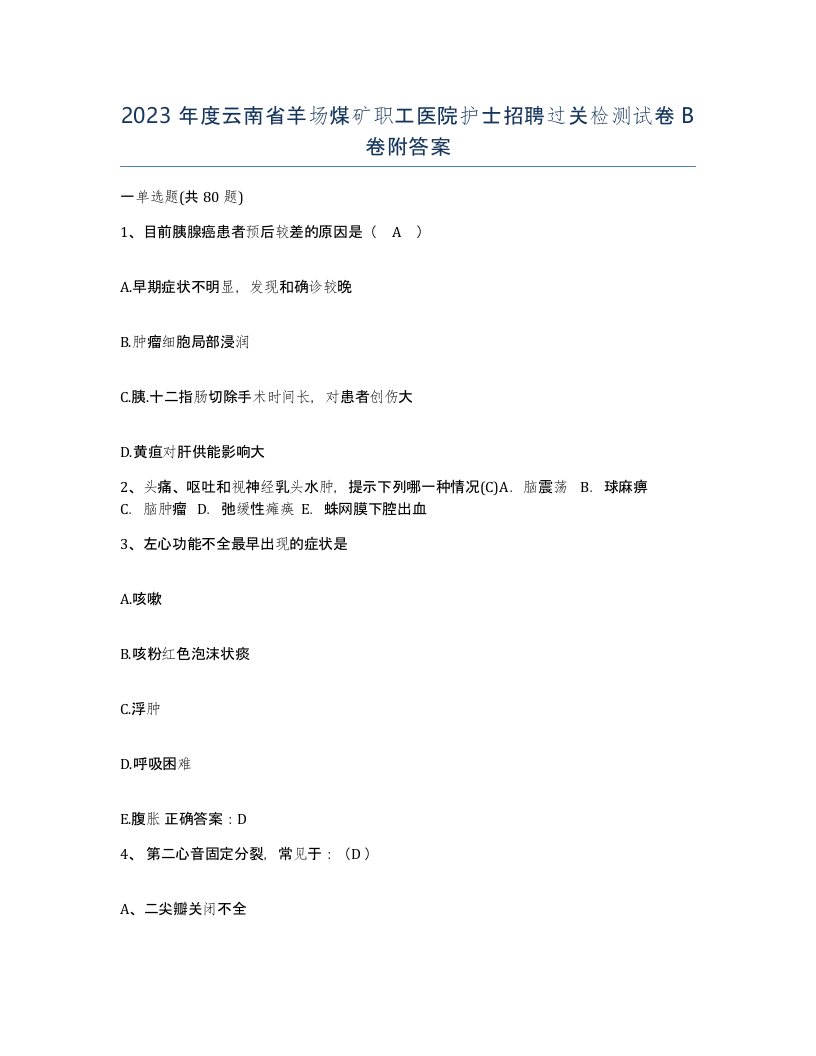 2023年度云南省羊场煤矿职工医院护士招聘过关检测试卷B卷附答案