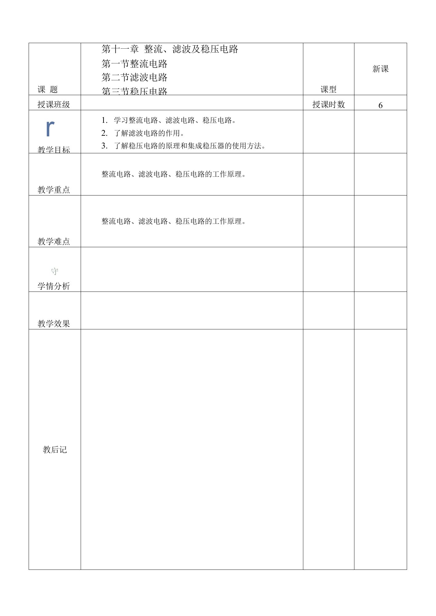 《电工电子技术与技能》教案第十一章