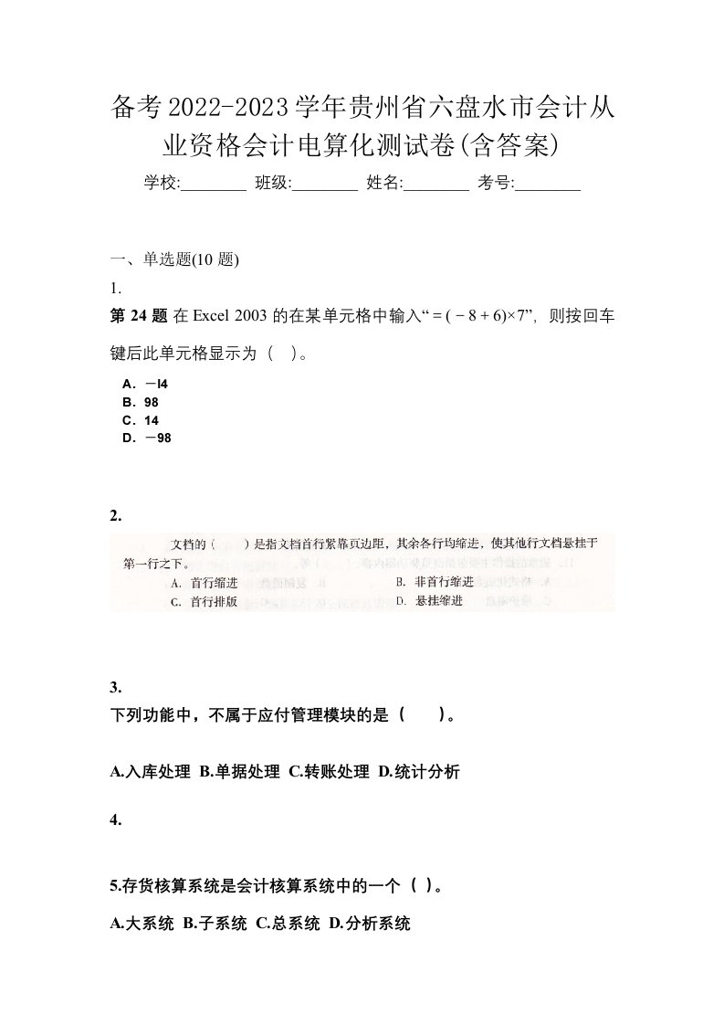 备考2022-2023学年贵州省六盘水市会计从业资格会计电算化测试卷含答案