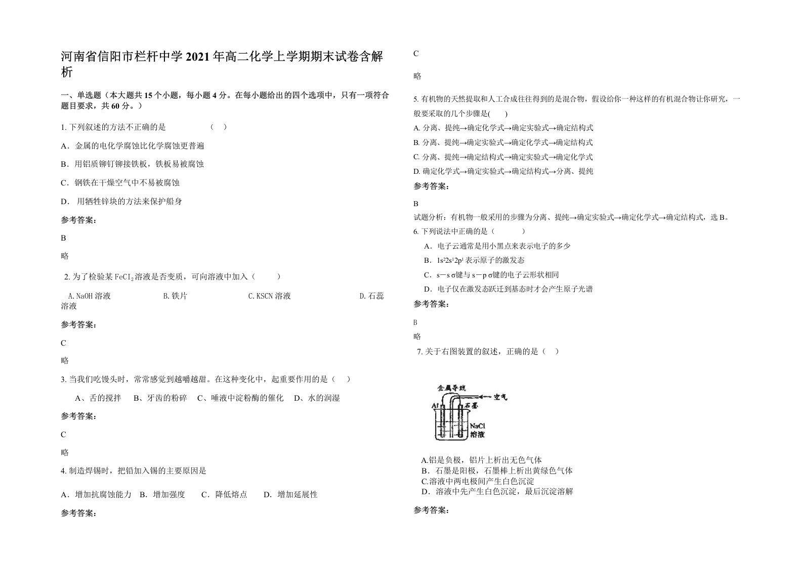 河南省信阳市栏杆中学2021年高二化学上学期期末试卷含解析