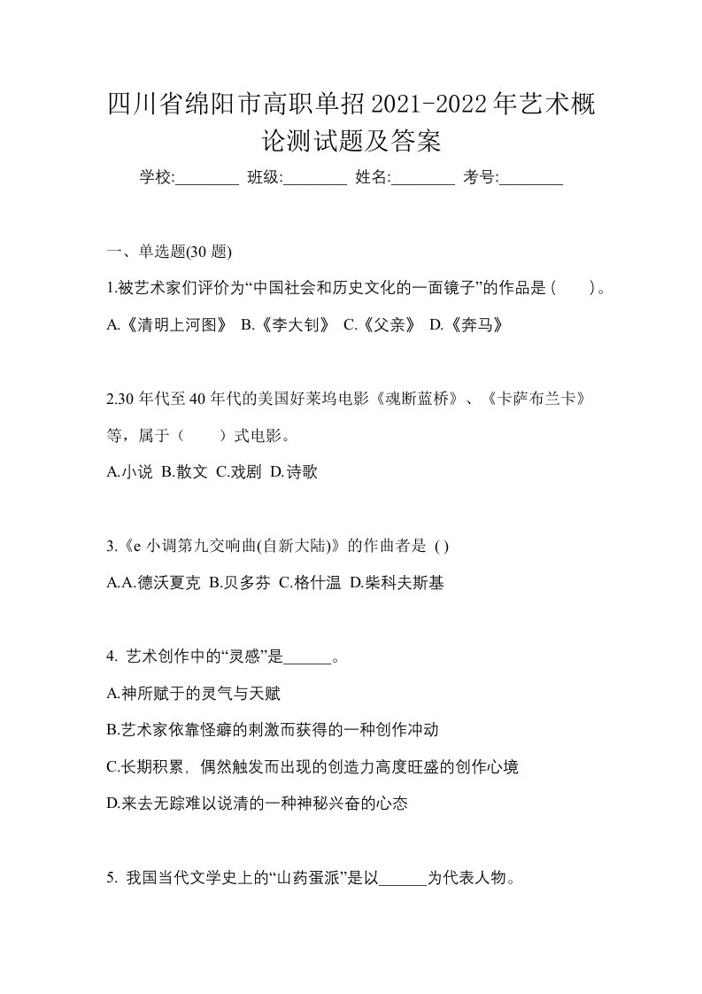 四川省绵阳市高职单招2021-2022年艺术概论测试题及答案