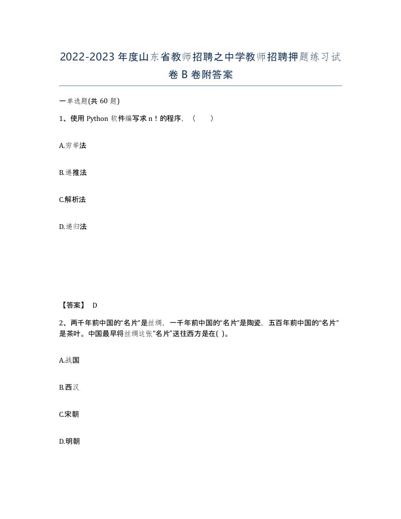 2022-2023年度山东省教师招聘之中学教师招聘押题练习试卷B卷附答案