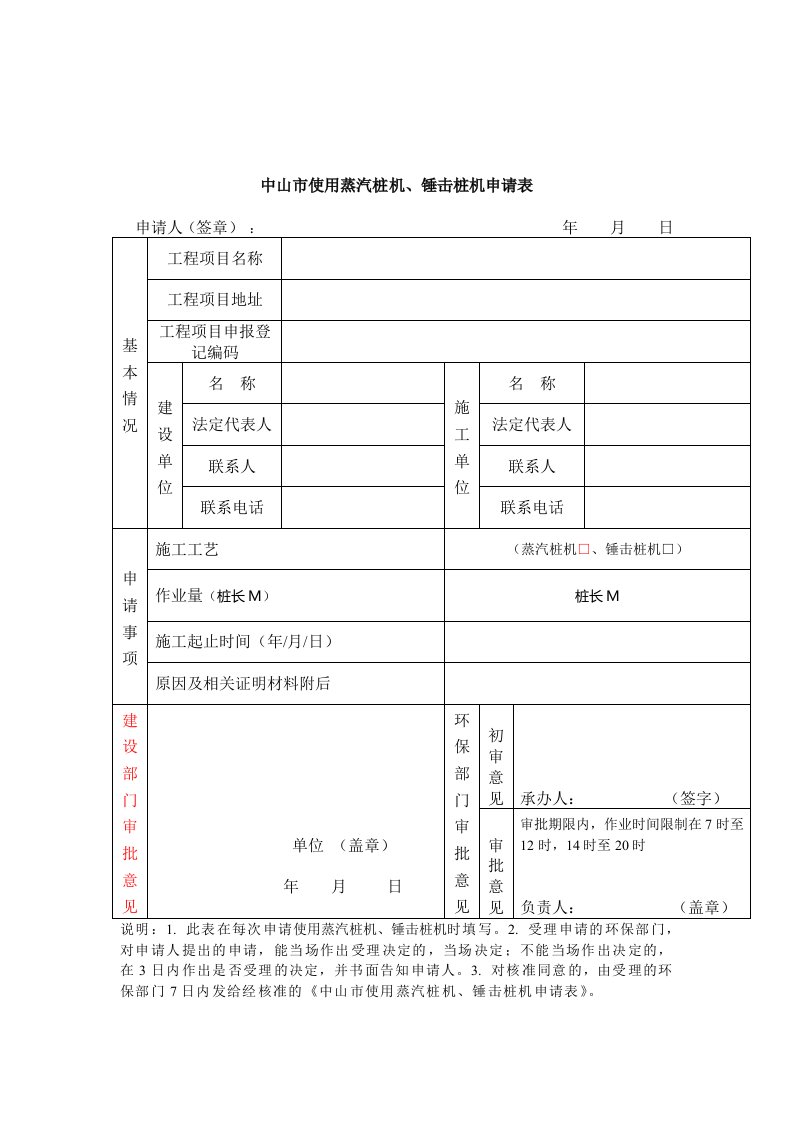 中山市使用蒸汽桩机、锤击桩机申请表