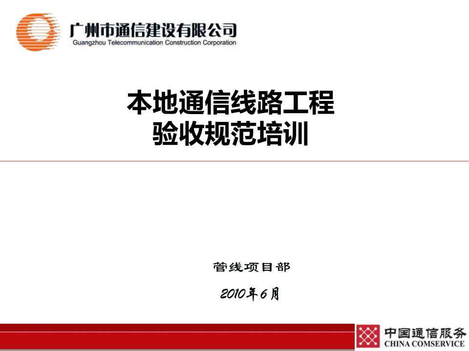 本地通信线路工程验收规范培训(基础)