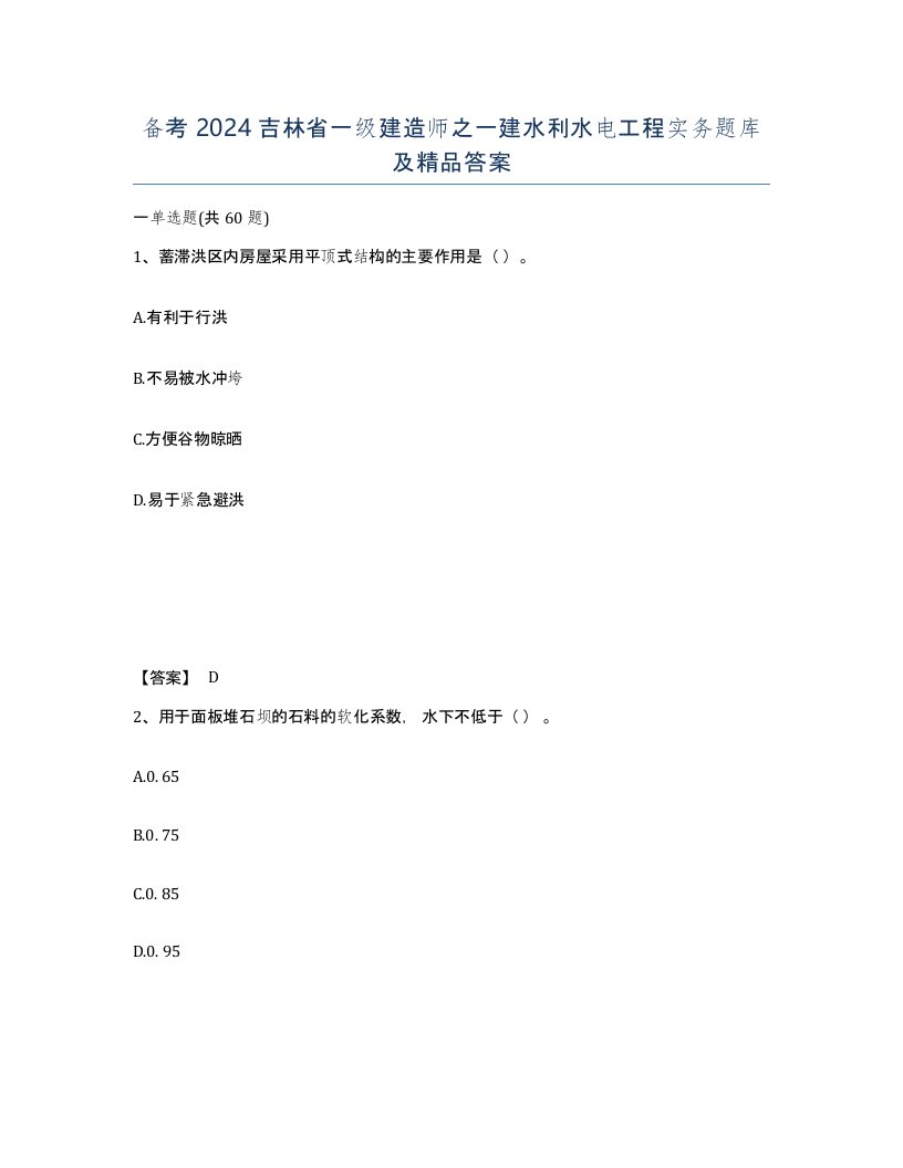 备考2024吉林省一级建造师之一建水利水电工程实务题库及答案