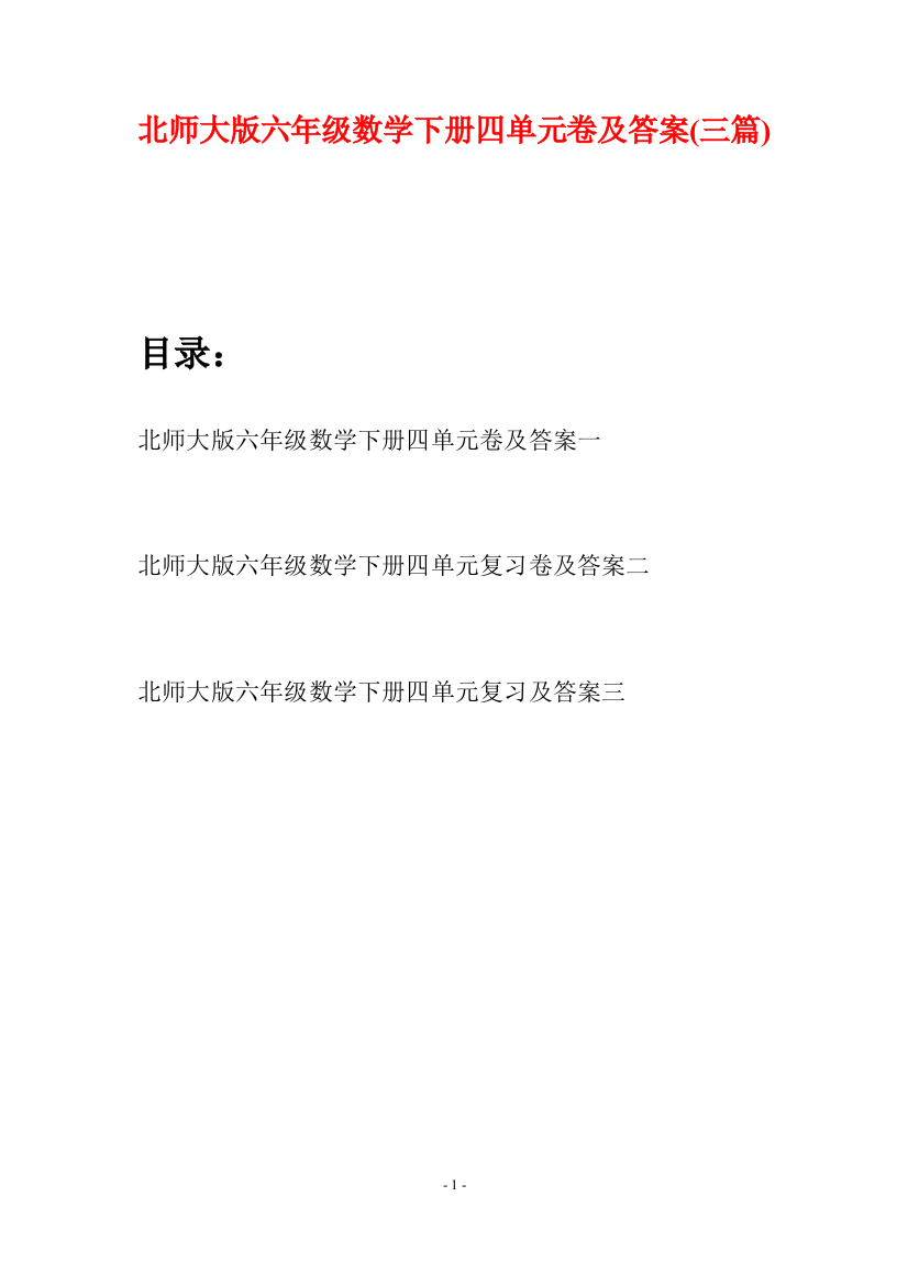 北师大版六年级数学下册四单元卷及答案(三篇)