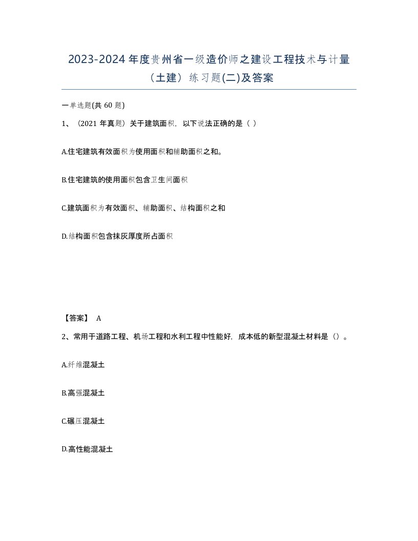 2023-2024年度贵州省一级造价师之建设工程技术与计量土建练习题二及答案