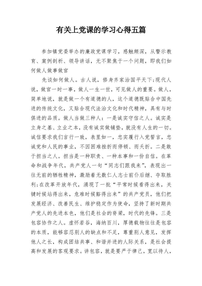 有关上党课的学习心得五篇