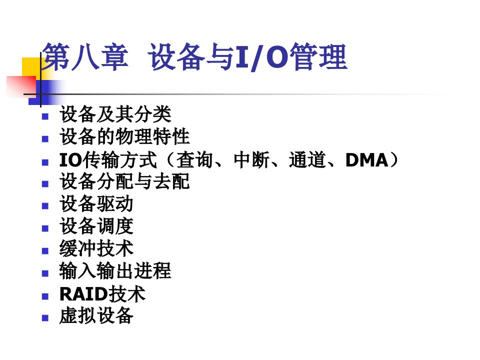 《设备与IO管理》PPT课件